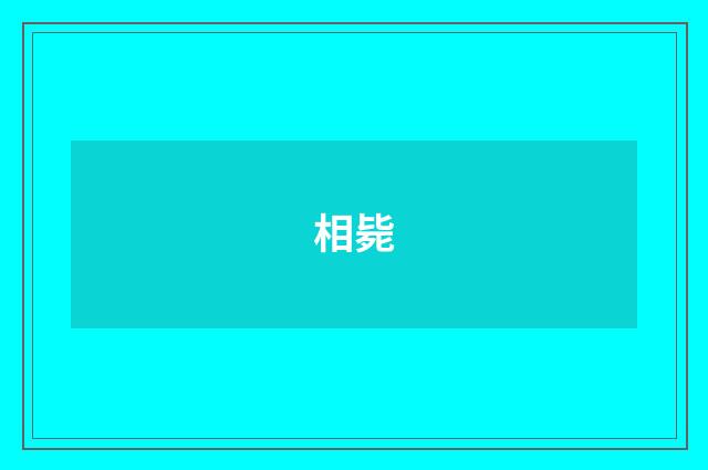 相毙
