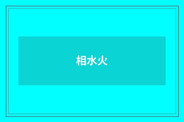相水火