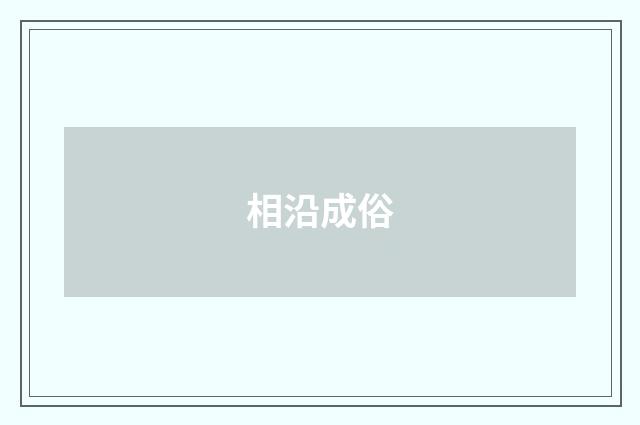 相沿成俗