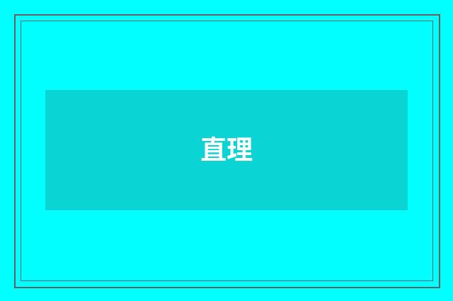 直理
