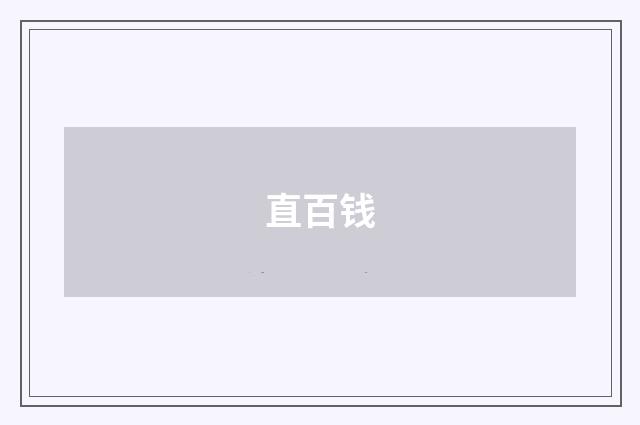 直百钱