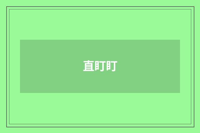直盯盯
