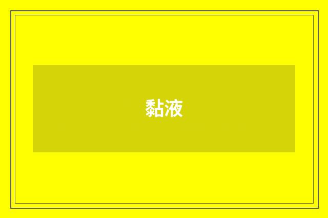 黏液