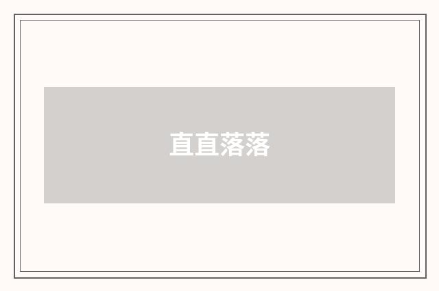 直直落落