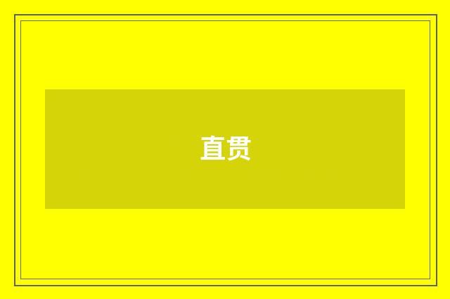 直贯