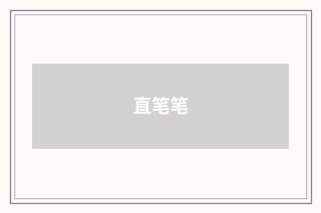 直笔笔