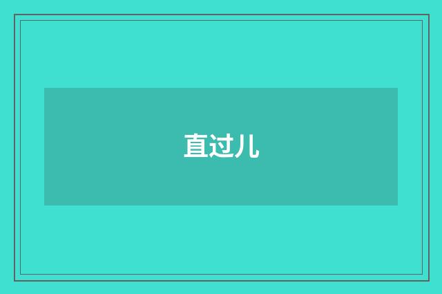 直过儿