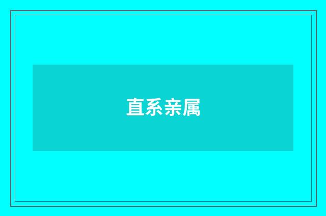 直系亲属