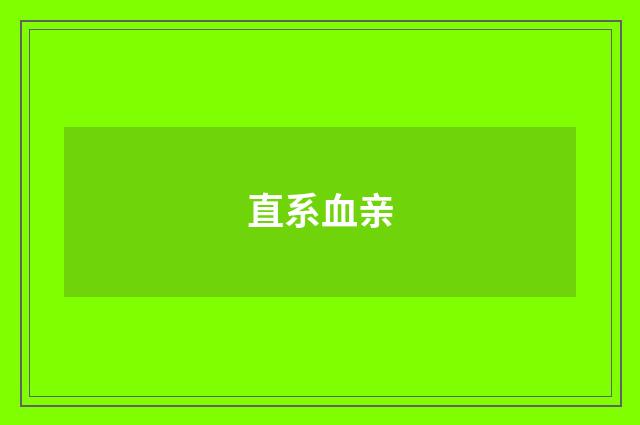 直系血亲