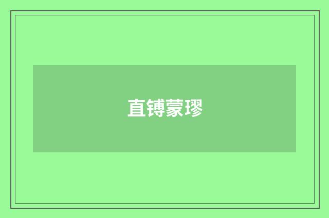 直镈蒙璆