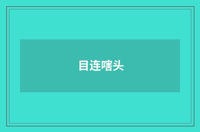 目连嗐头