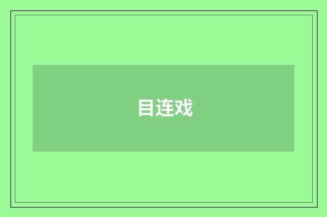 目连戏