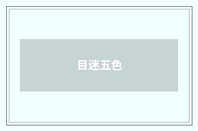 目迷五色