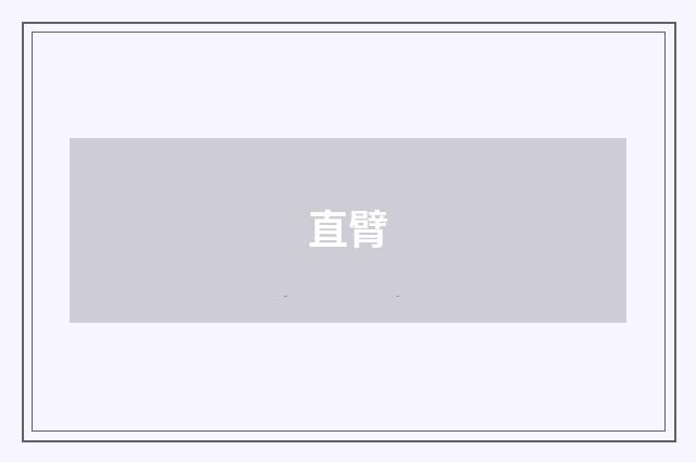 直臂