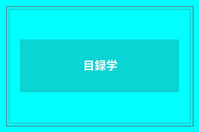 目録学