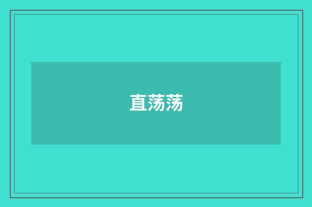 直荡荡