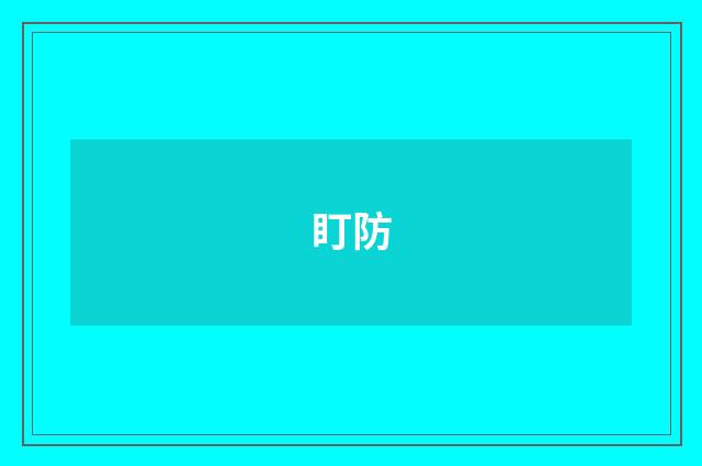 盯防