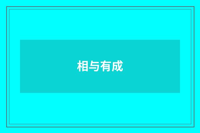 相与有成