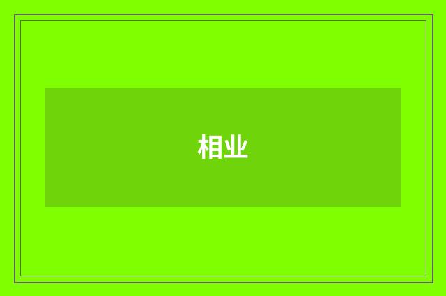 相业
