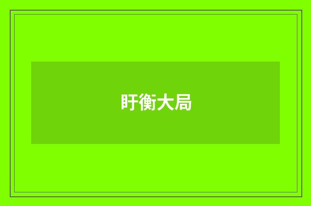 盱衡大局