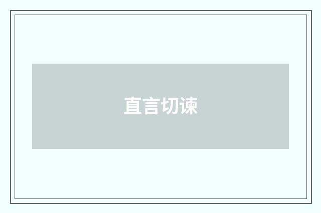 直言切谏
