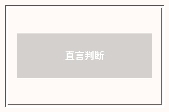 直言判断