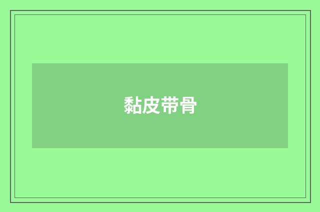黏皮带骨