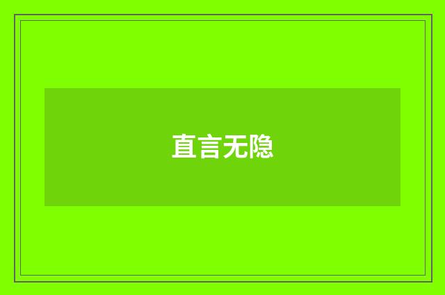 直言无隐