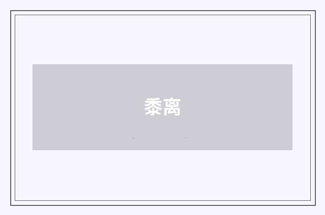 黍离