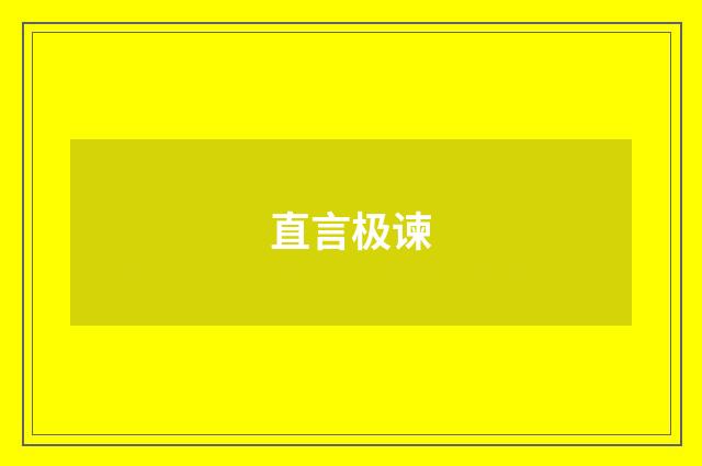 直言极谏
