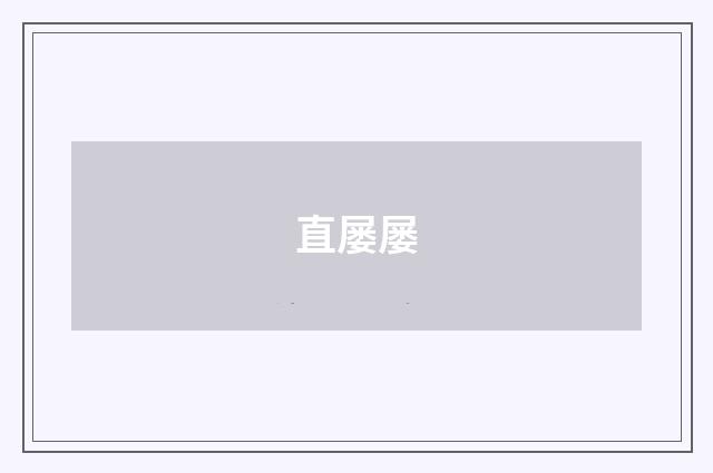 直屡屡