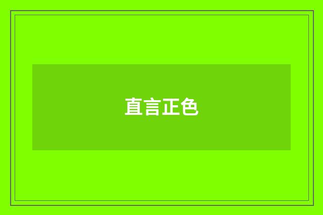 直言正色