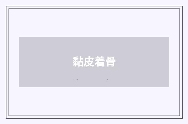黏皮着骨