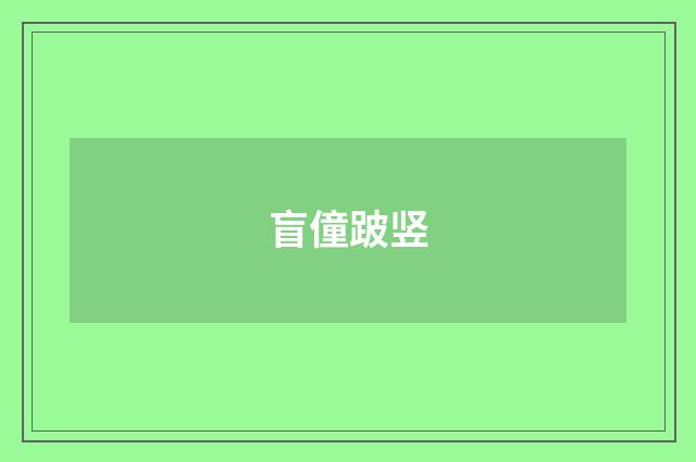 盲僮跛竖