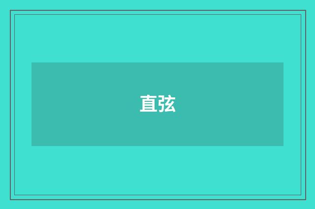 直弦