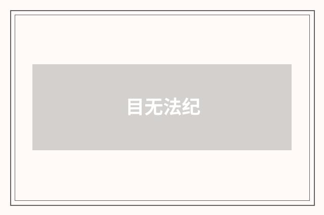 目无法纪
