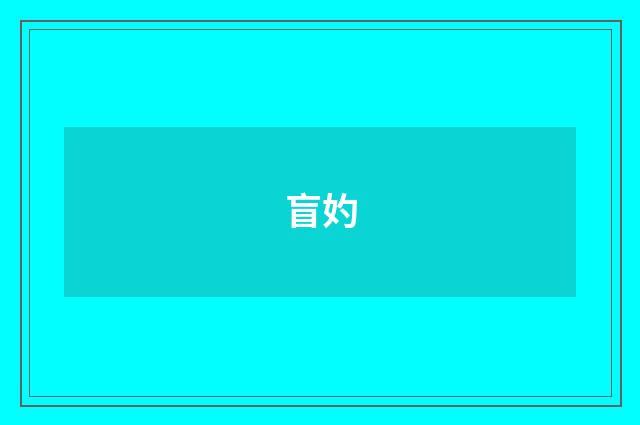 盲妁