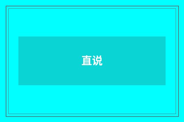 直说