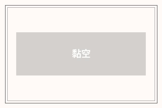 黏空