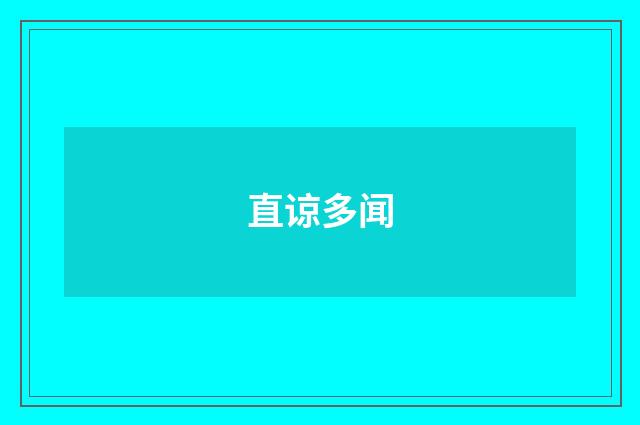 直谅多闻