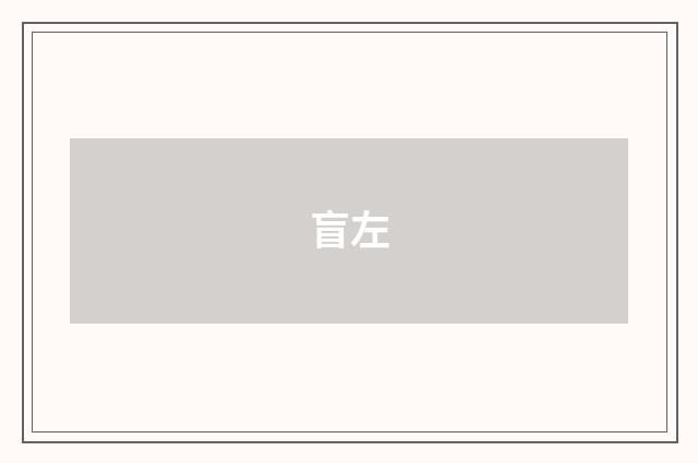 盲左