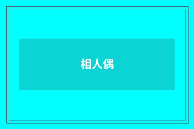 相人偶
