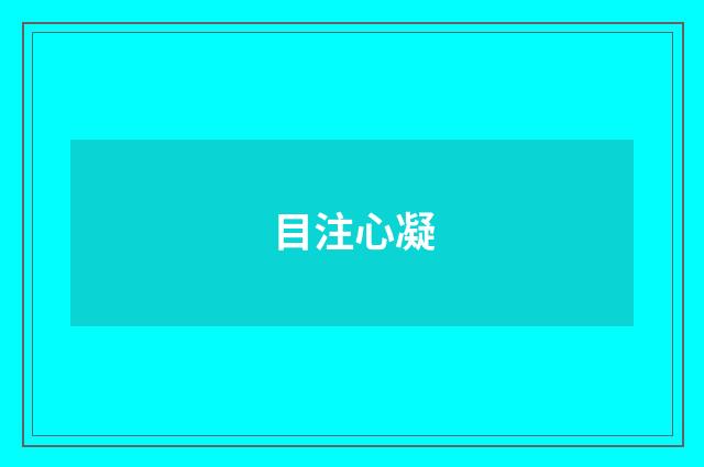 目注心凝