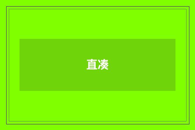直凑