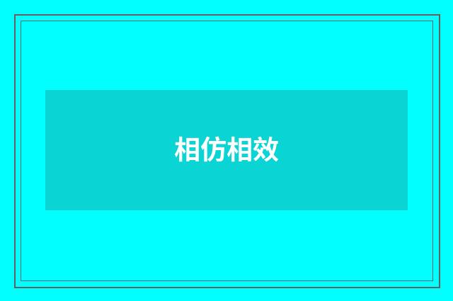 相仿相效