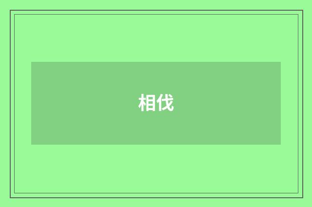 相伐