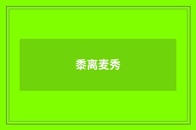 黍离麦秀