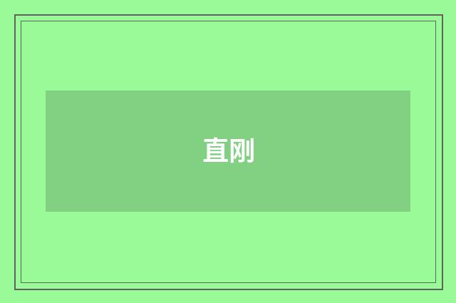 直刚