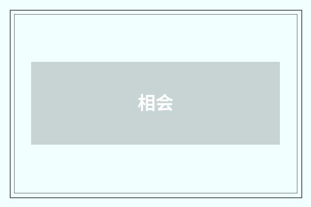 相会