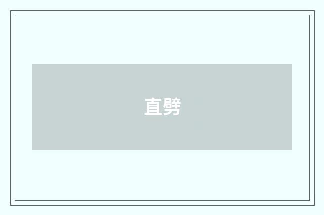 直劈